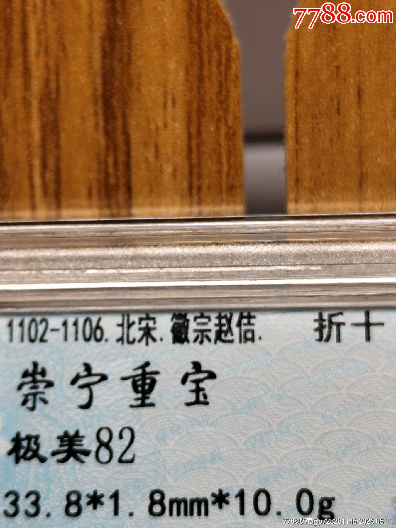 纖字狹寧昂寶折十崇寧重寶33.8*1.8mm*10.0g_價格36元_第4張_