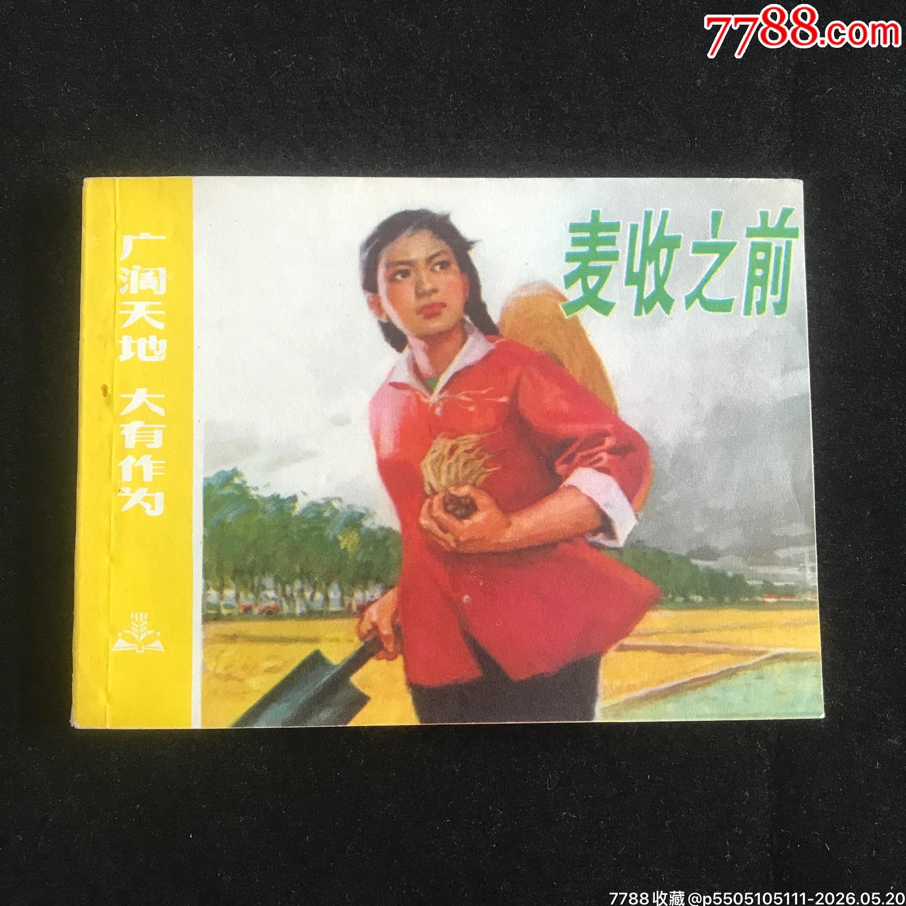 麦收之前————广阔天地大有作为-连环画/小人书-7788商城__七七八八商品交易平台(7788.com)