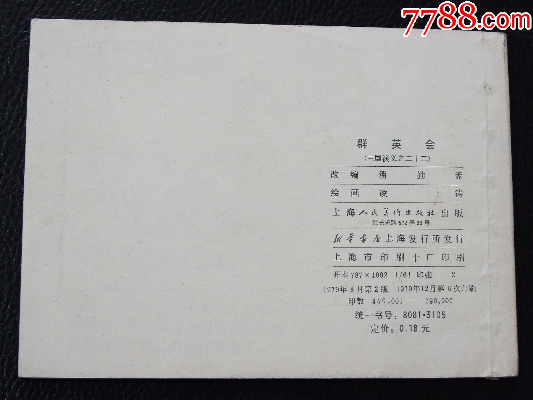 群英會（雙79）（線裝）（三國）（發(fā)貨說明請看公告）_價(jià)格46元_第2張_