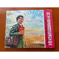 執(zhí)行毛主席革命路線風(fēng)吹浪打不回頭—韓玉芬同志的先進(jìn)事跡（林講話完整）