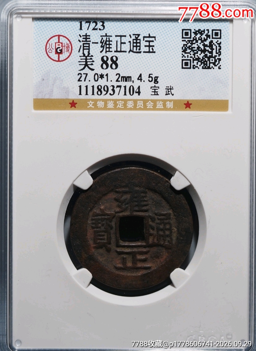 雍正通宝宝武局__【7788旧书网】