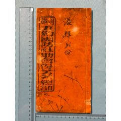 光緒年廣東劉柳邊鄉(xiāng)《＊＊五約團防社助會份簿》1本（嶺南鄉(xiāng)村保境安民會本少見）