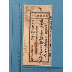 宣統(tǒng)年新寧鐵路認股存據(jù)1張。（有托裱）