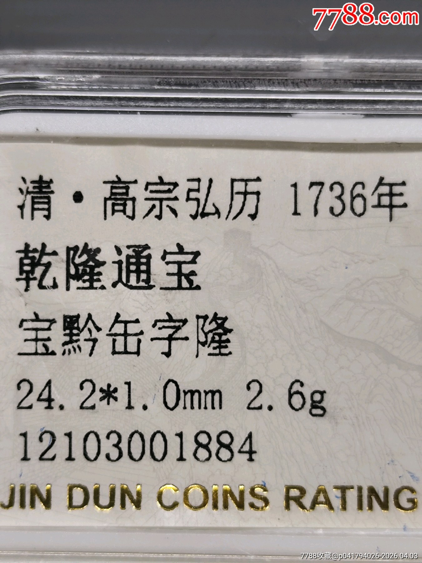 乾隆通寶寶黔缶字隆24.2*1.0mm2.6g_價格20元_第4張_
