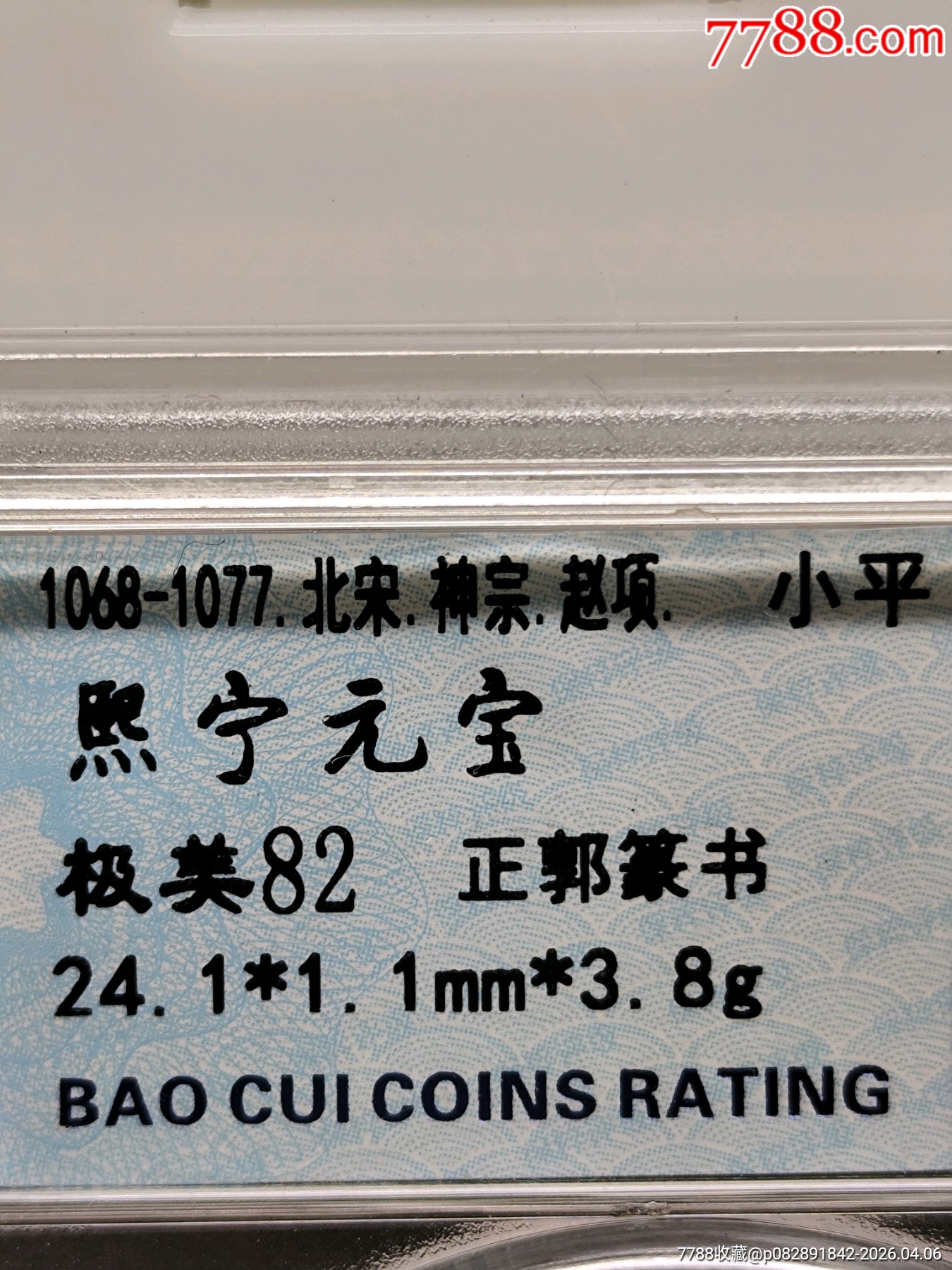 北宋神宗：超項(xiàng)小平熙寧元寶正郭篆書24.1*1.1mm*3.8g_價(jià)格20元_第6張_