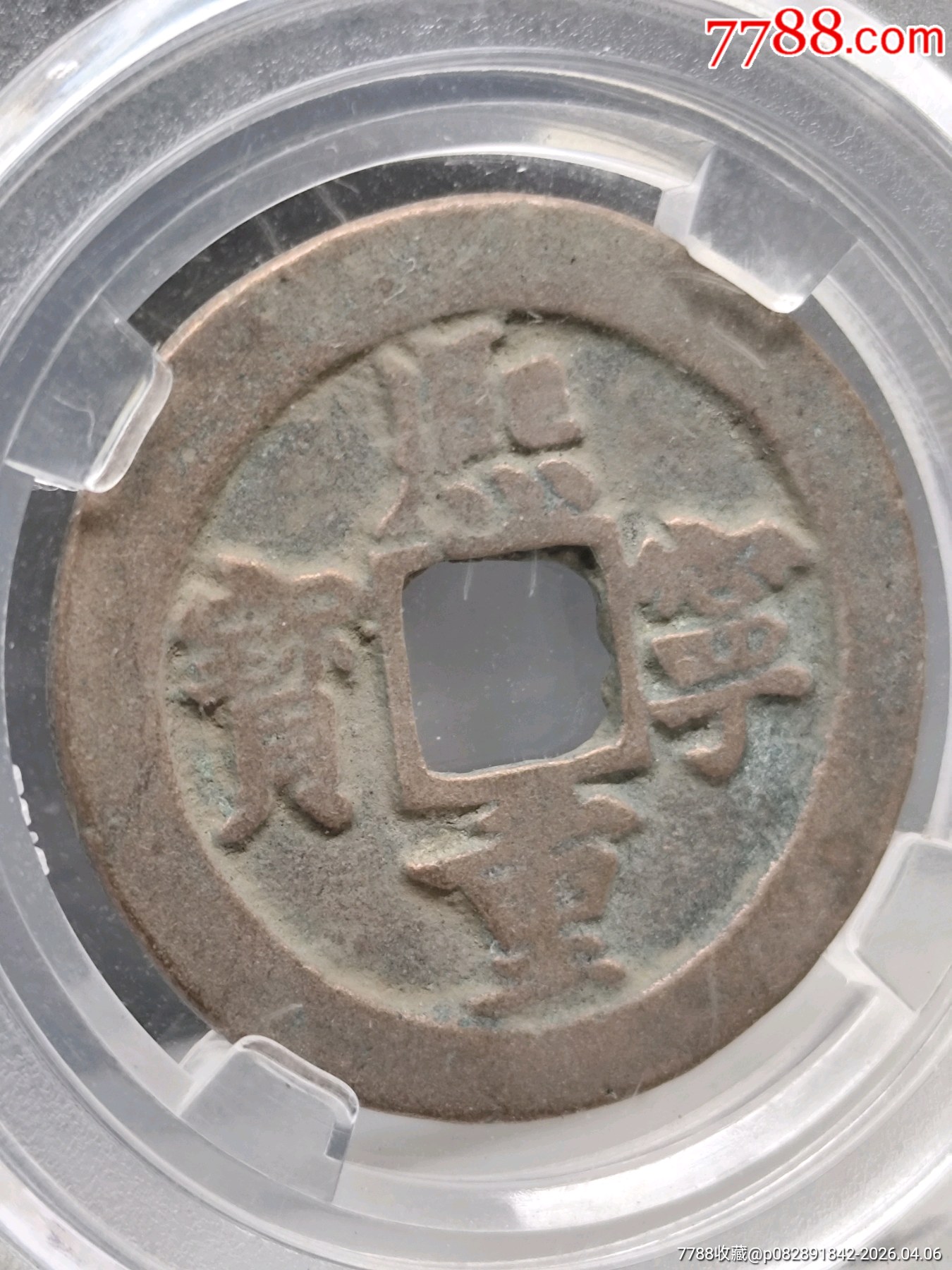 北宋折二熙寧重寶正字降寧29.6*1.7mm*7.5g_價(jià)格36元_第3張_