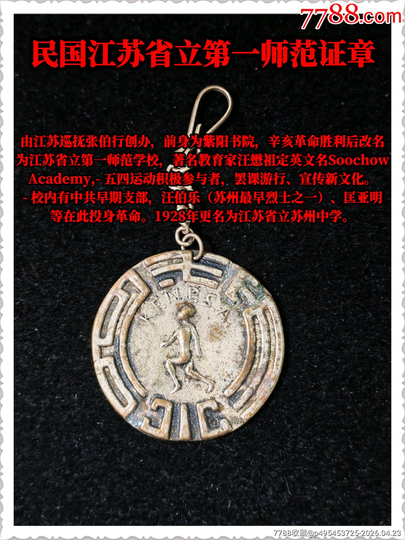 民國江蘇省立第一師范證章_價(jià)格650元_第1張_