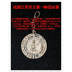 民國(guó)江蘇省立第一師范證章(zc44391338)