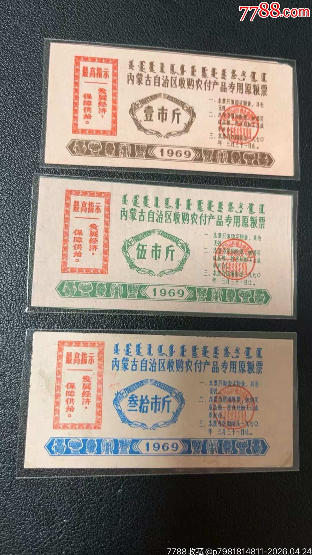 69年內(nèi)蒙古自治區(qū)收購(gòu)農(nóng)付產(chǎn)品專用原糧票，3枚有折痕，三十斤有黃斑！_價(jià)格2886元_第1張_