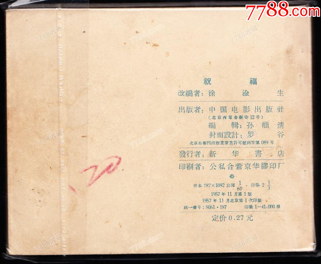祝福---老版人美精品電影連環(huán)畫少見書_價格1603元_第2張_
