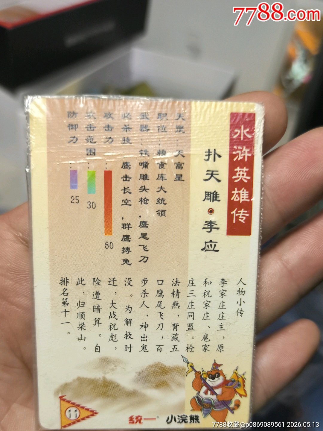 小浣熊水滸卡四川硬熱李應(yīng)_價(jià)格117元_第10張_