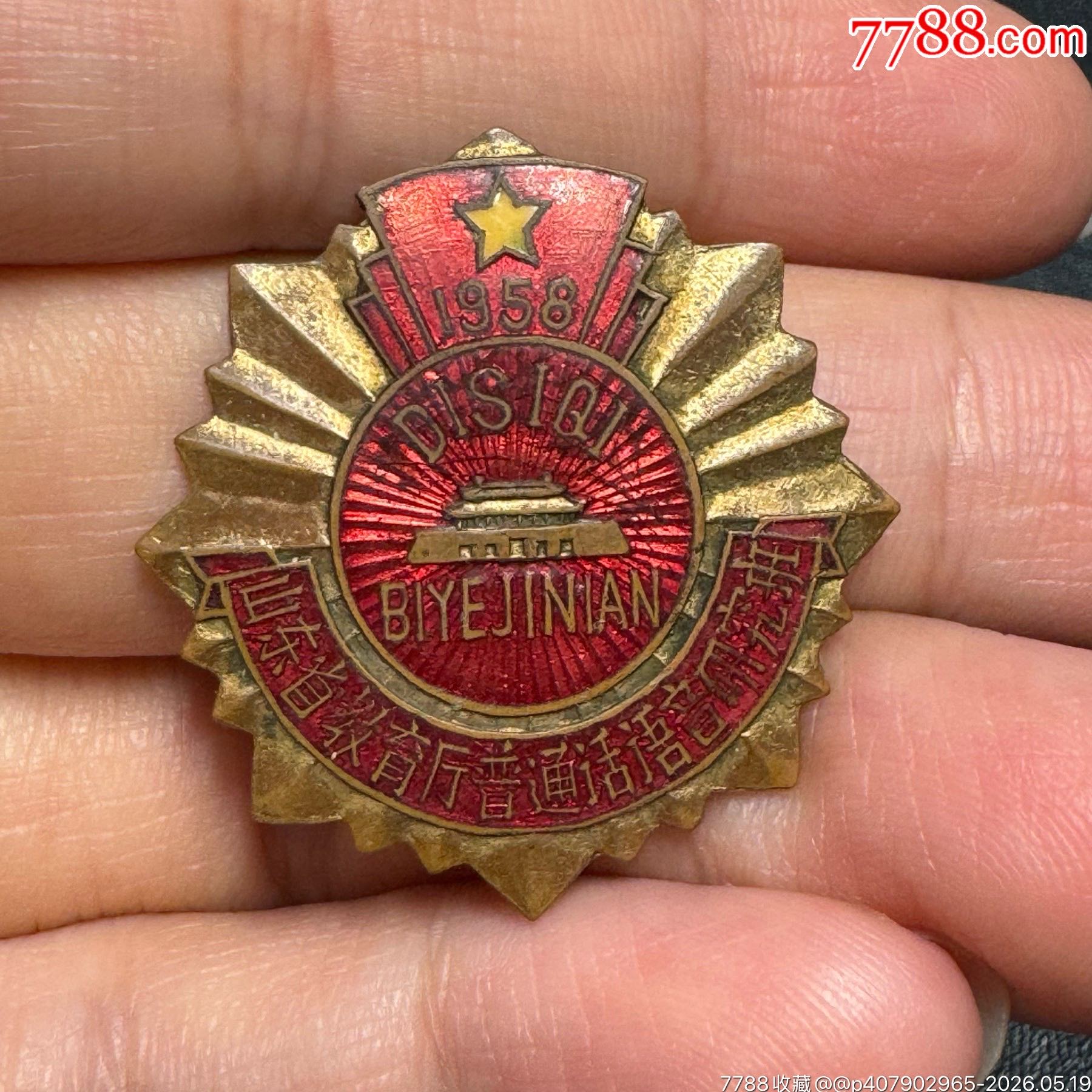 1958年山東省教育廳普通話(huà)語(yǔ)音研究班第四期畢業(yè)紀(jì)念章_價(jià)格600元_第2張_