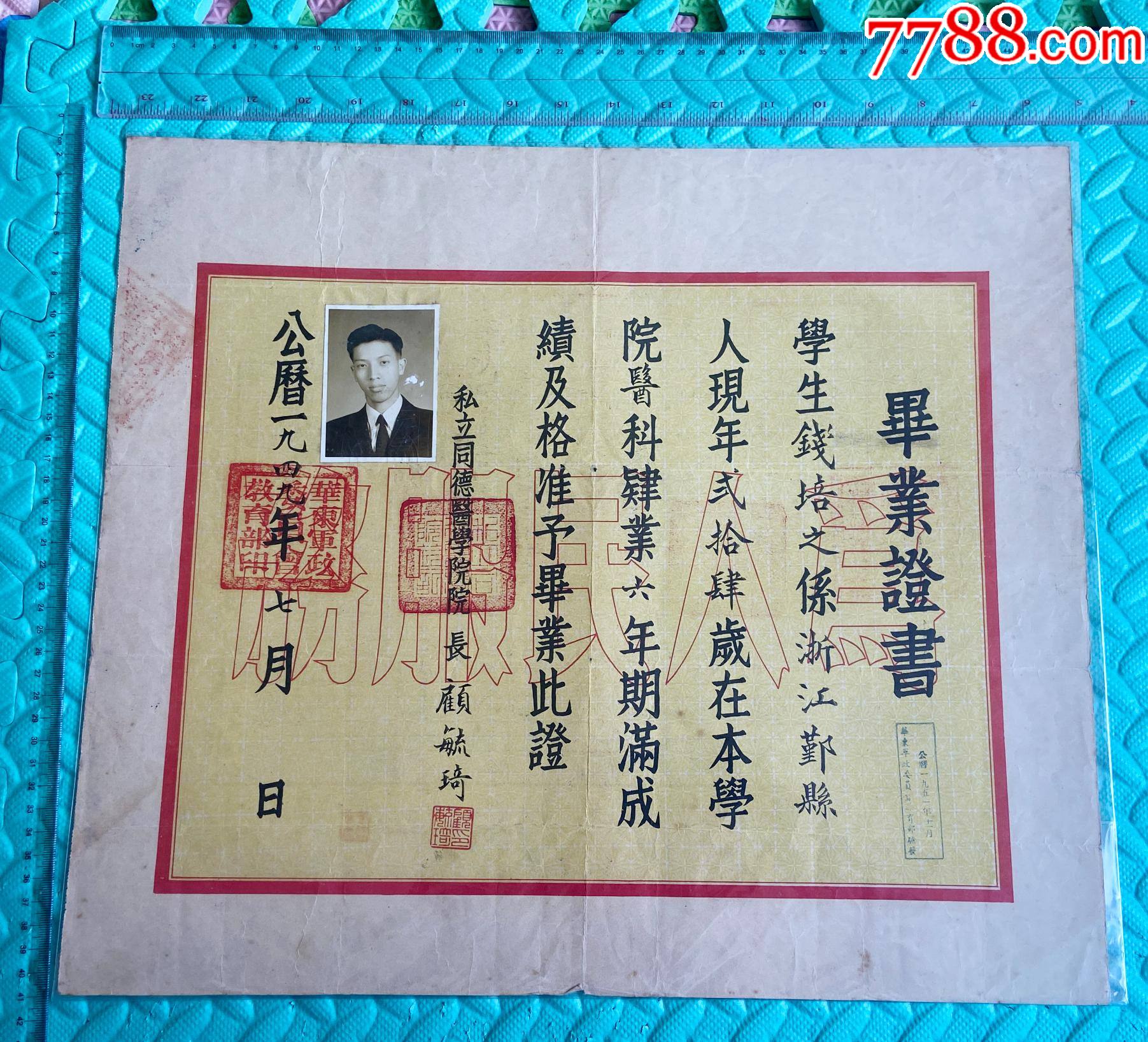 1949年私立同德醫(yī)學(xué)院醫(yī)科六年制畢業(yè)證書-上海近代頂尖私立醫(yī)學(xué)院_價格1911元_第1張_