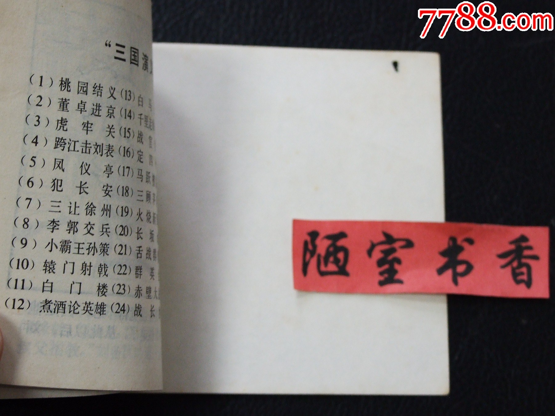 馬躍檀溪（雙79）（同月份）（線裝）（三國(guó)）（發(fā)貨說(shuō)明請(qǐng)看公告）_價(jià)格20元_第6張_