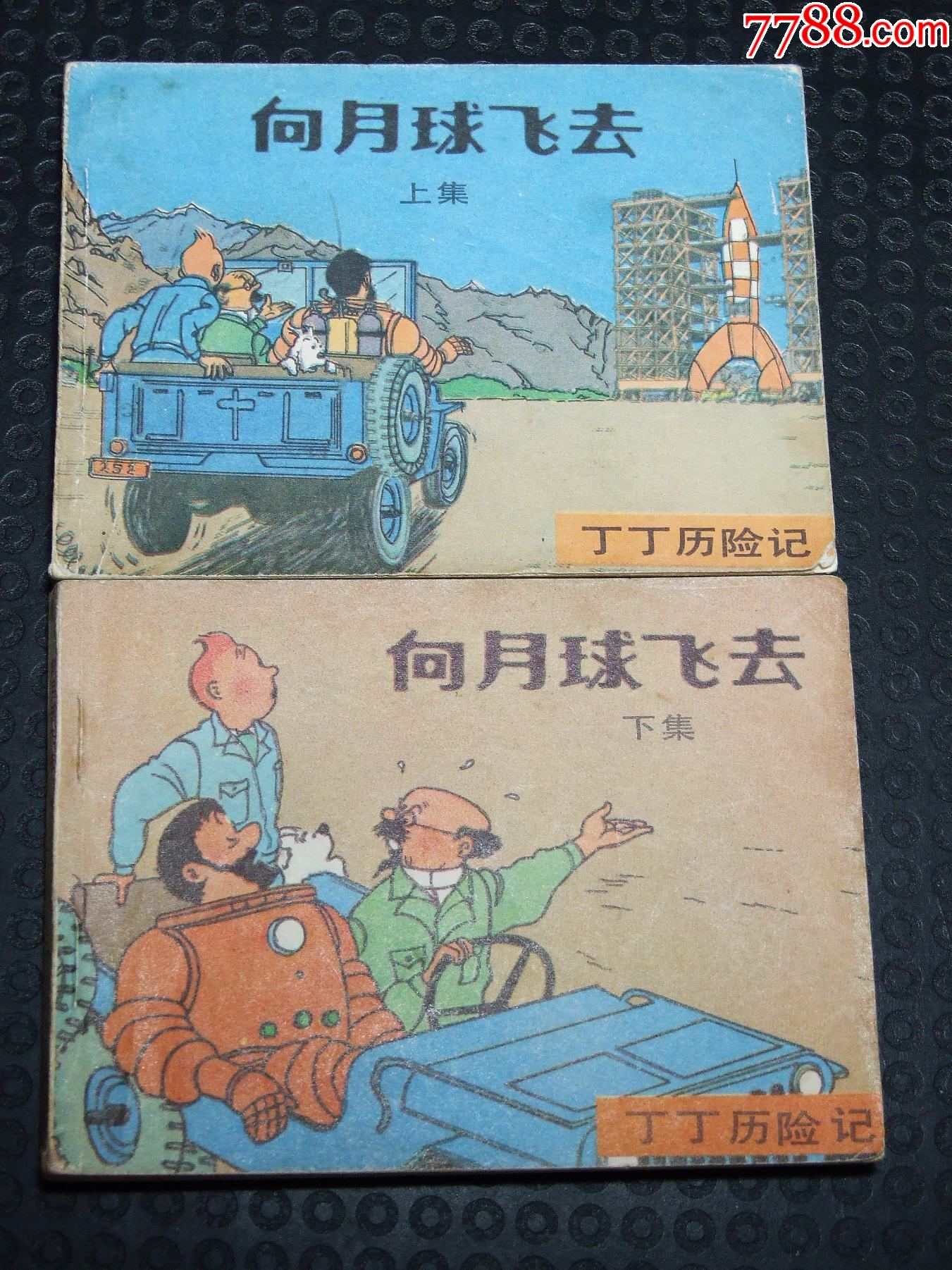 向月球飛去一套（一版一?。ù笕北荆ㄎ穆?lián)丁?。òl(fā)貨說明請(qǐng)看公告）_價(jià)格35元_第1張_