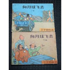 向月球飛去一套（一版一?。ù笕北荆ㄎ穆?lián)丁?。òl(fā)貨說明請看公告）(au44679835)_7788商城__七七八八商品交易平臺(7788.com)