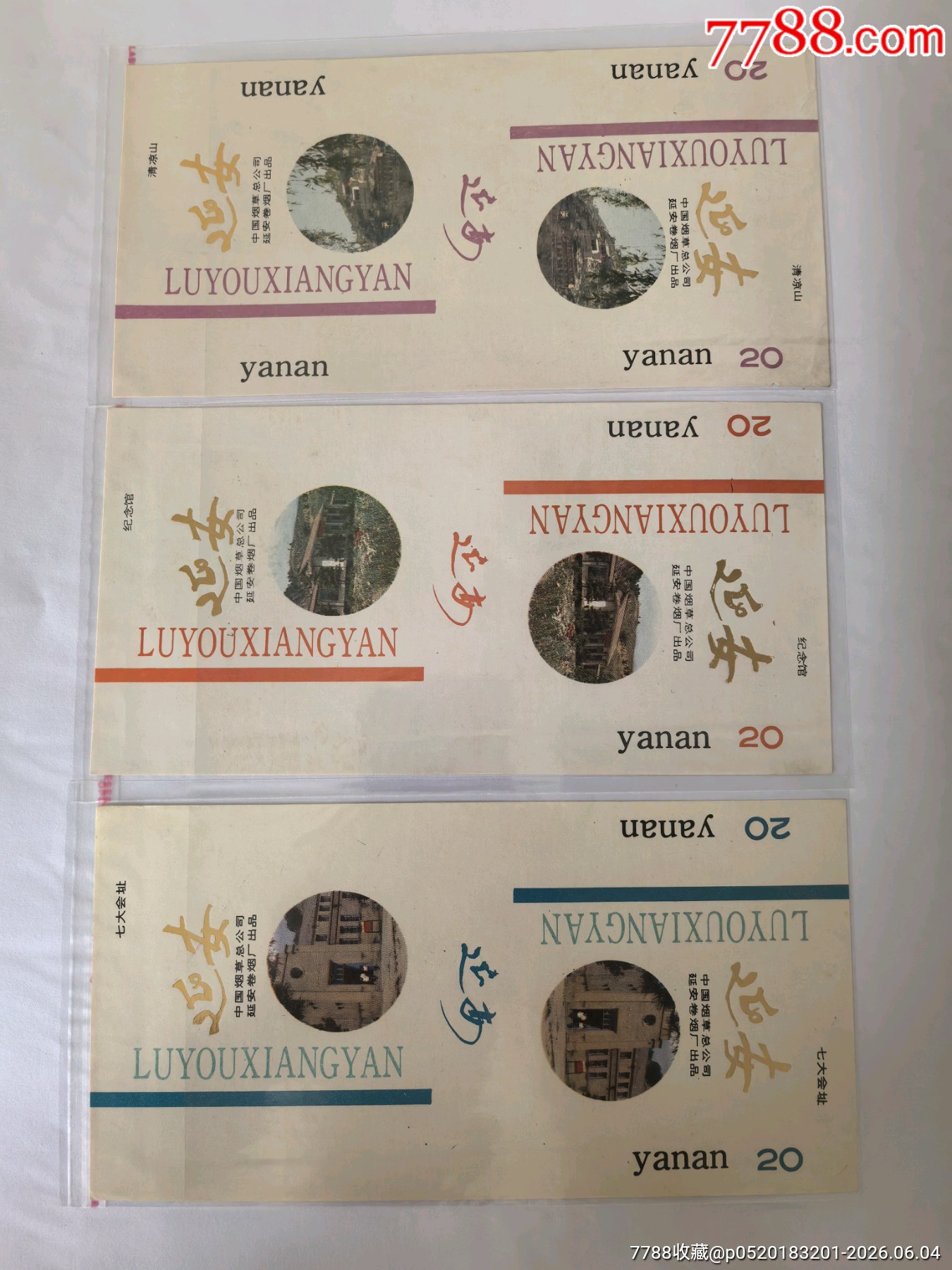 《延安》5x1套標，三無咀標，背清_價格55元_第2張_