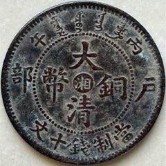 大清銅幣【湘】十文/四火焰八尾龍