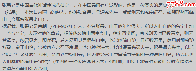 八仙過海張果老_價(jià)格130元_第8張_