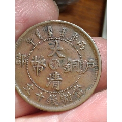 丙午鄂大清铜币当制钱十文；户部中心鄂-宣统/大清铜币-7788收藏