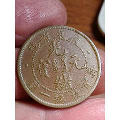 光緒元宝　奉天省造　丙午　十文 奉天丙午十文__【7788旧书网】