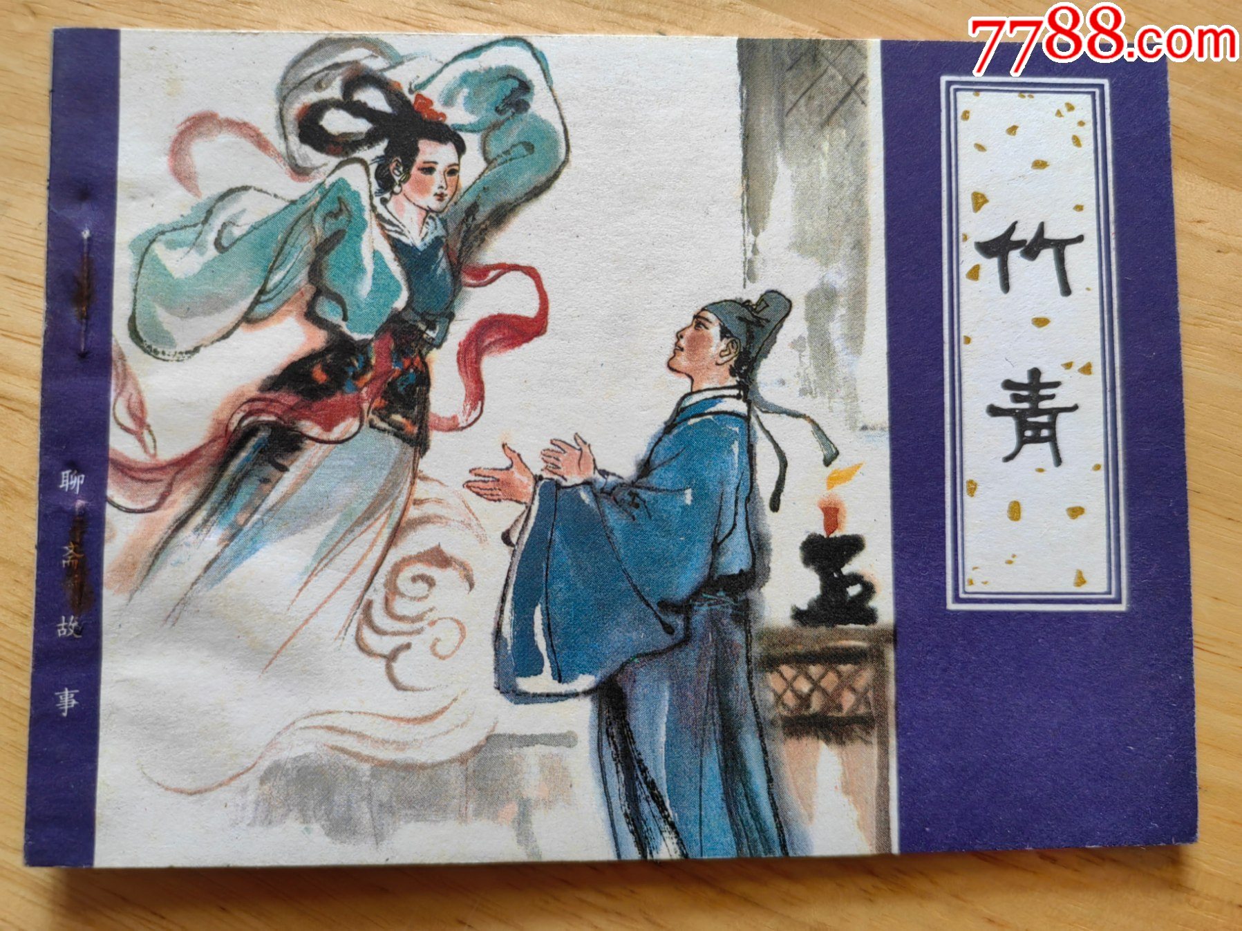 竹青-价格:400元-au43664288-连环画/小人书 -加价-7788收藏__收藏热线