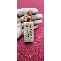 特价老的寿山石大印章__【7788文房四宝收藏】