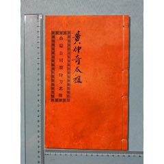 民國廣東佛山合益置業(yè)公司股份芳名簿1本