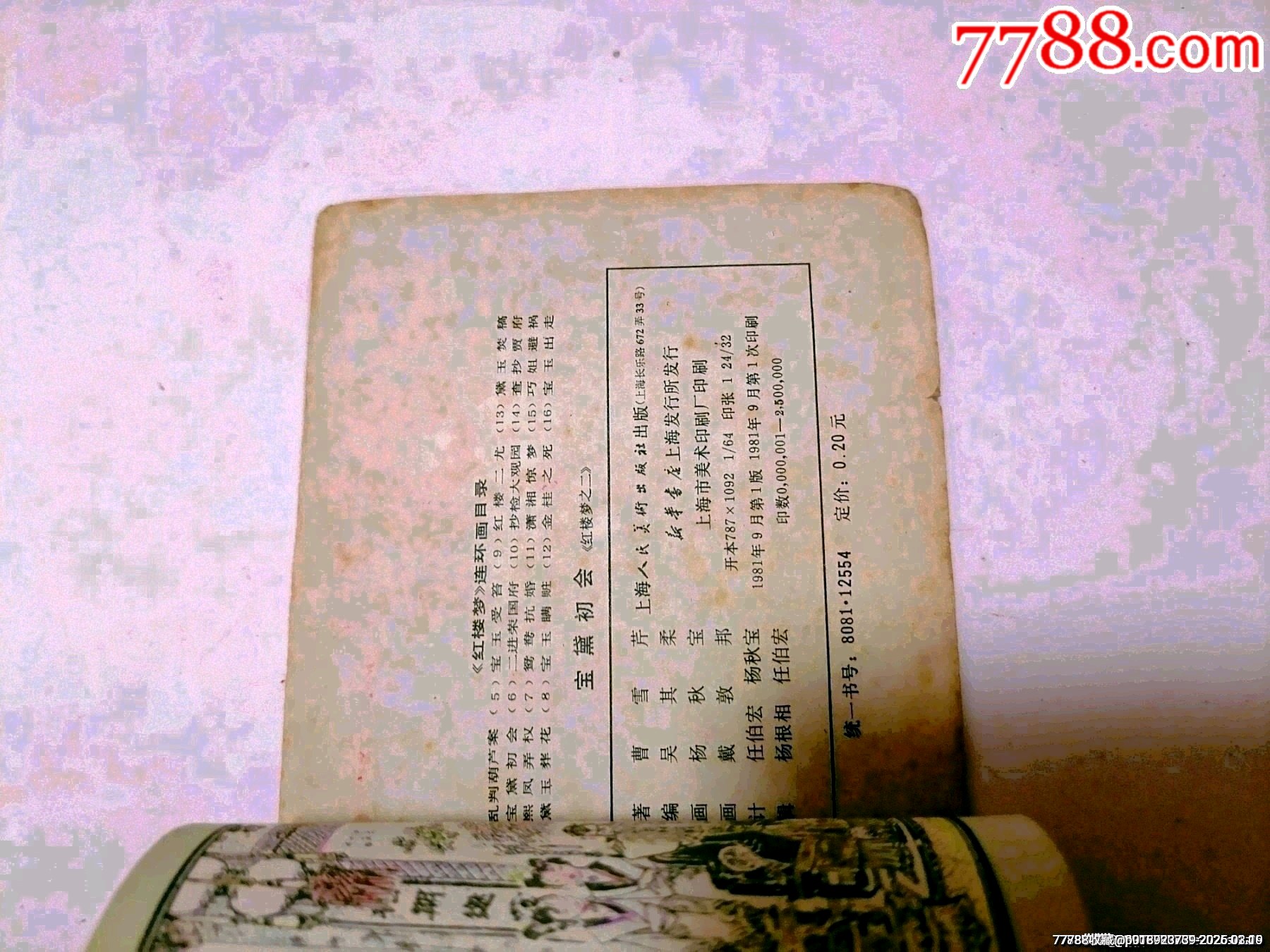 紅樓夢五本合售之二寶黛初會之四黛玉葬花之七鴛鴦抗婚之十抄檢大觀園之十一瀟湘驚夢_價格15元_第5張_