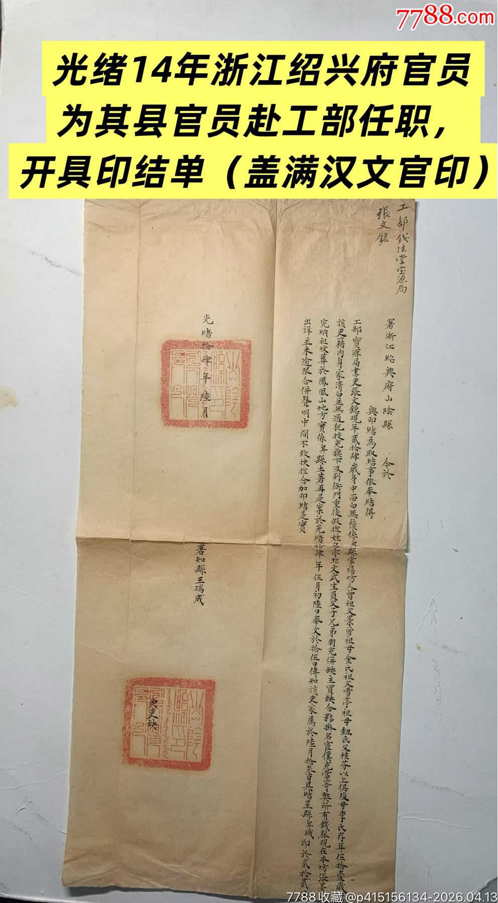 光绪14年浙江绍兴府官员为其县官员赴工部任职,开具印结单(盖满汉文官印)__【7788收藏__收藏热线】