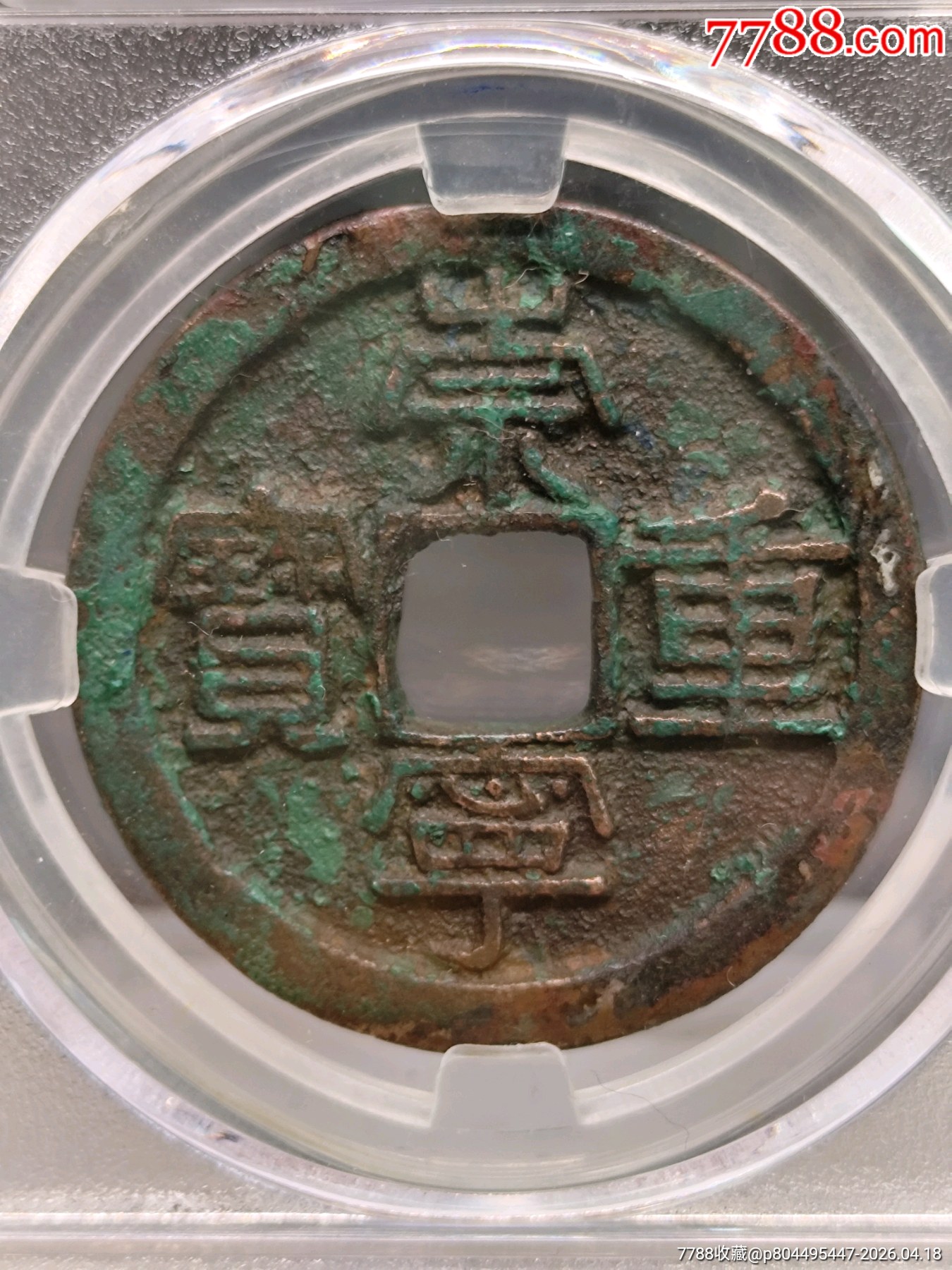 美制，崇寧重寶折十（方冠）34.8*2.1㎜*11.24g_價格136元_第3張_