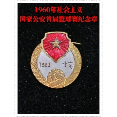 1960年社會主義國家＊安首屆籃球賽紀(jì)念章