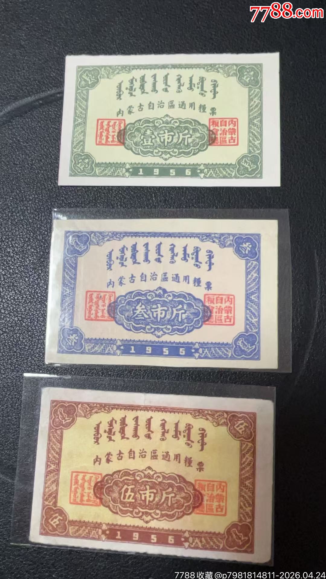 56年內(nèi)蒙古自治區(qū)通用糧票，3枚有折痕，五斤上部有裂口！_價(jià)格102元_第1張_