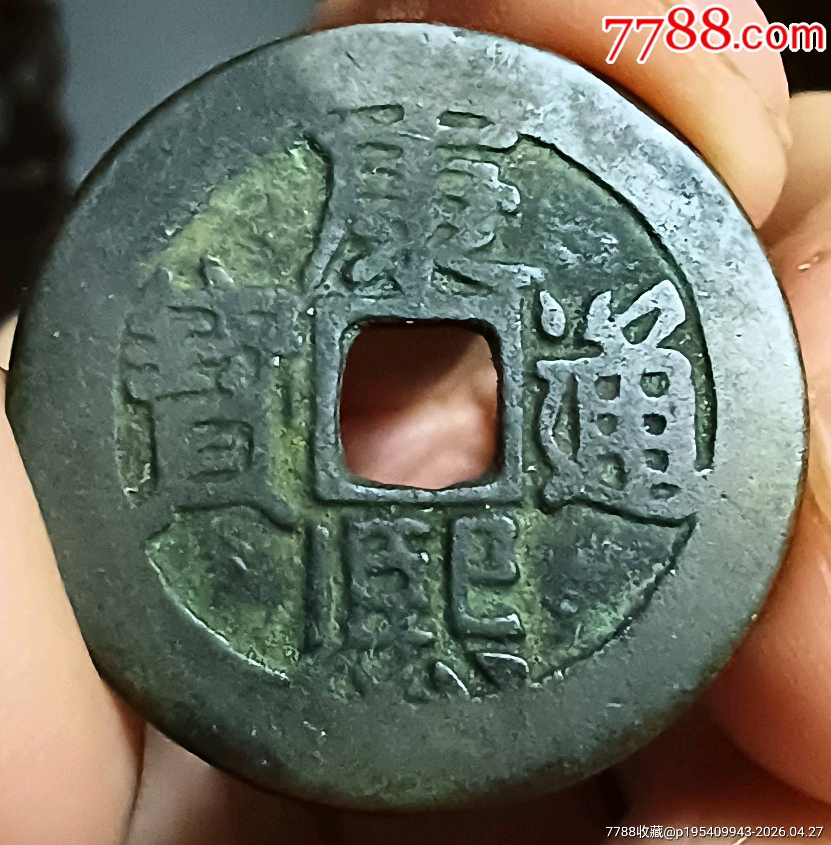 康熙通宝背丑福__【7788商城】