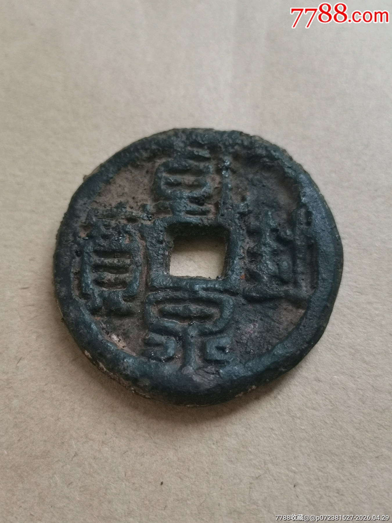 乾封泉寶背“天府”稀少_價格164元_第7張_