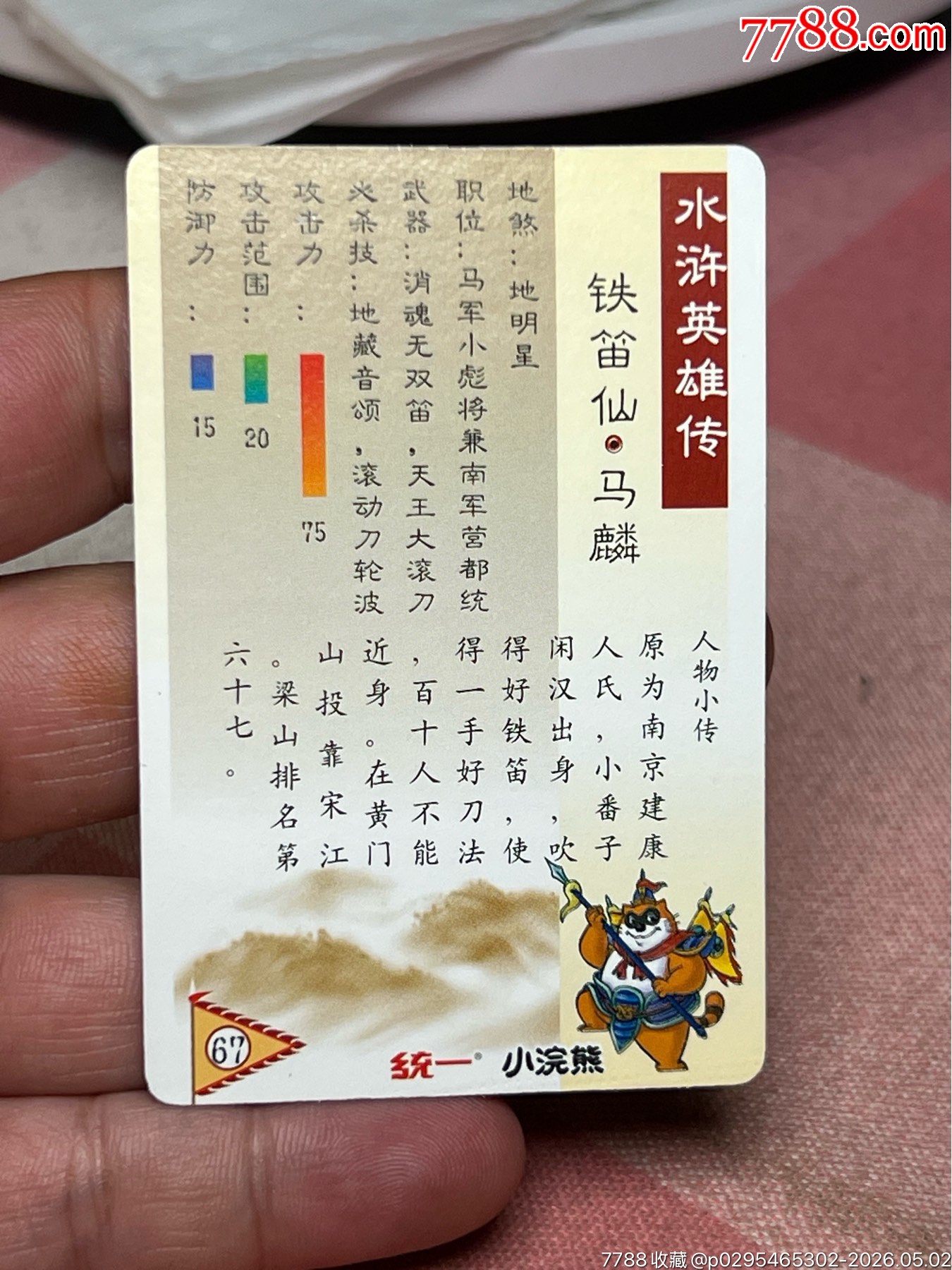 小浣熊水滸卡硬面金色馬麟_價格799元_第10張_