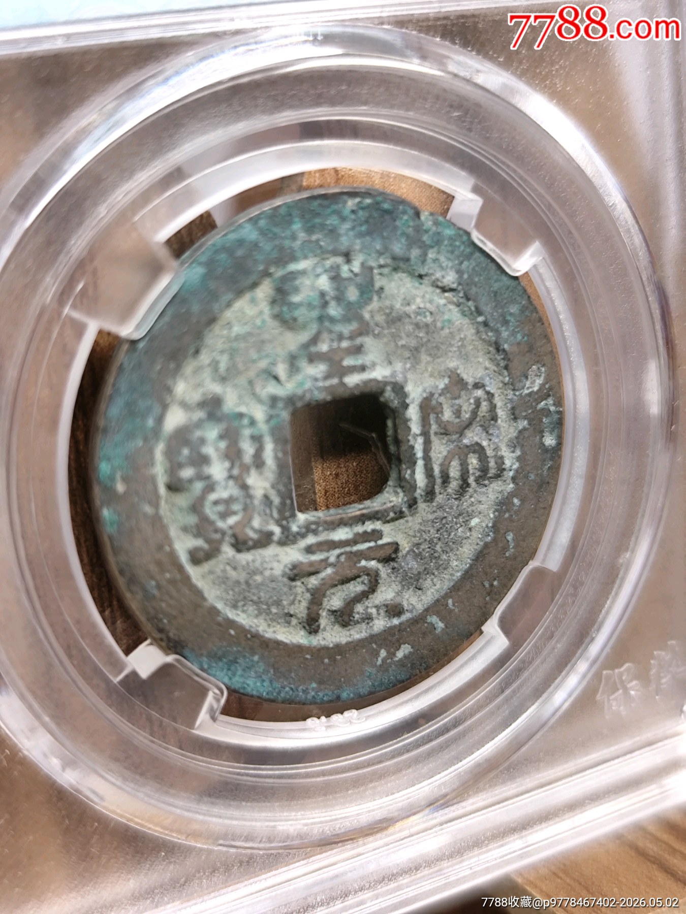 折二圣宋元寶極美82闊元小字30.0*1.5mm*7.3g_價(jià)格20元_第3張_