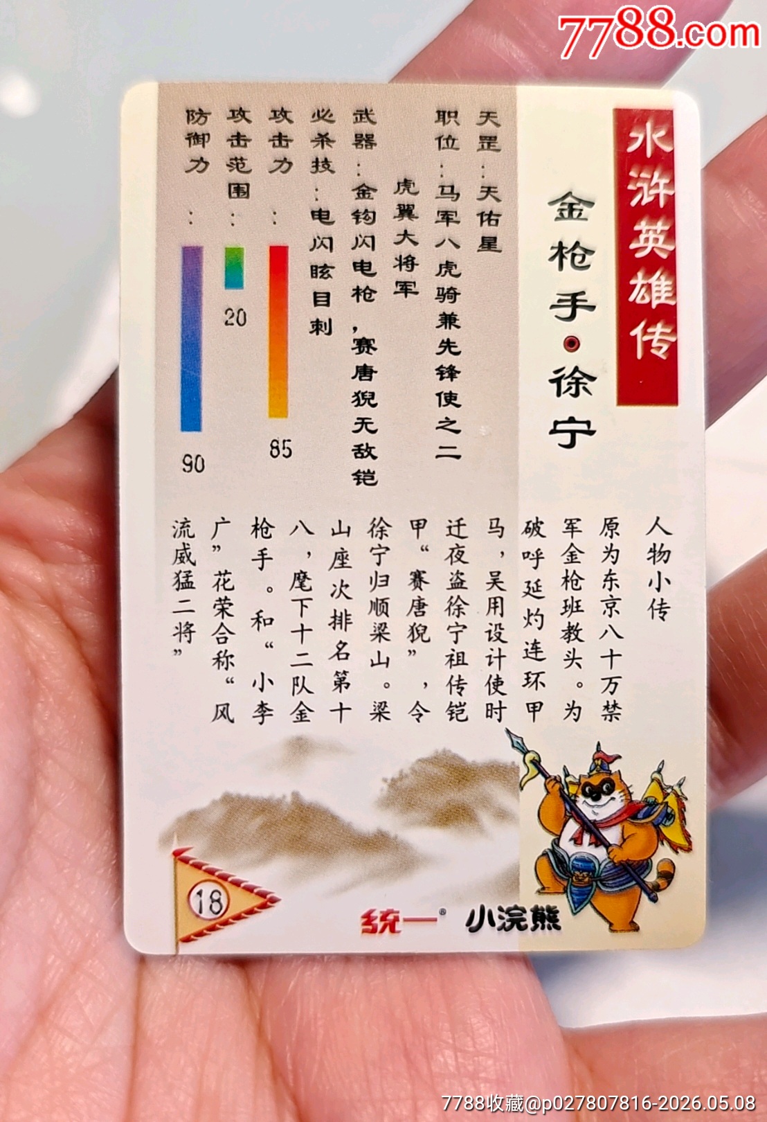 小浣熊水滸閃卡徐寧獎閃_價格375元_第10張_