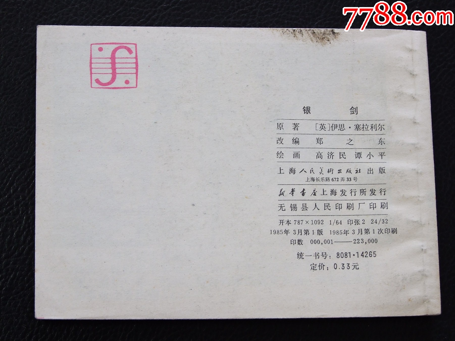 銀劍（一版一?。◣齑鏁ㄉ倌陜和嫀欤òl(fā)貨說明請看公告）_價格10元_第2張_