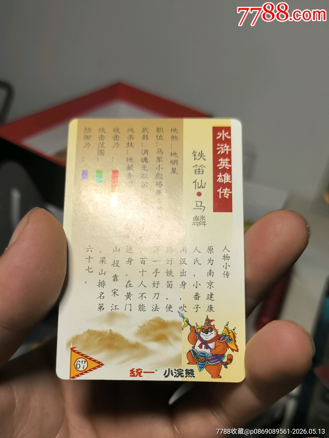 小浣熊水滸卡硬面馬麟_價(jià)格60元_第13張_