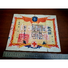 史上最漂亮的獻(xiàn)血證，抗美援朝1951年?yáng)|北＊區(qū)后勤衛(wèi)生局第一醫(yī)管局簽發(fā)毛像國(guó)旗圖