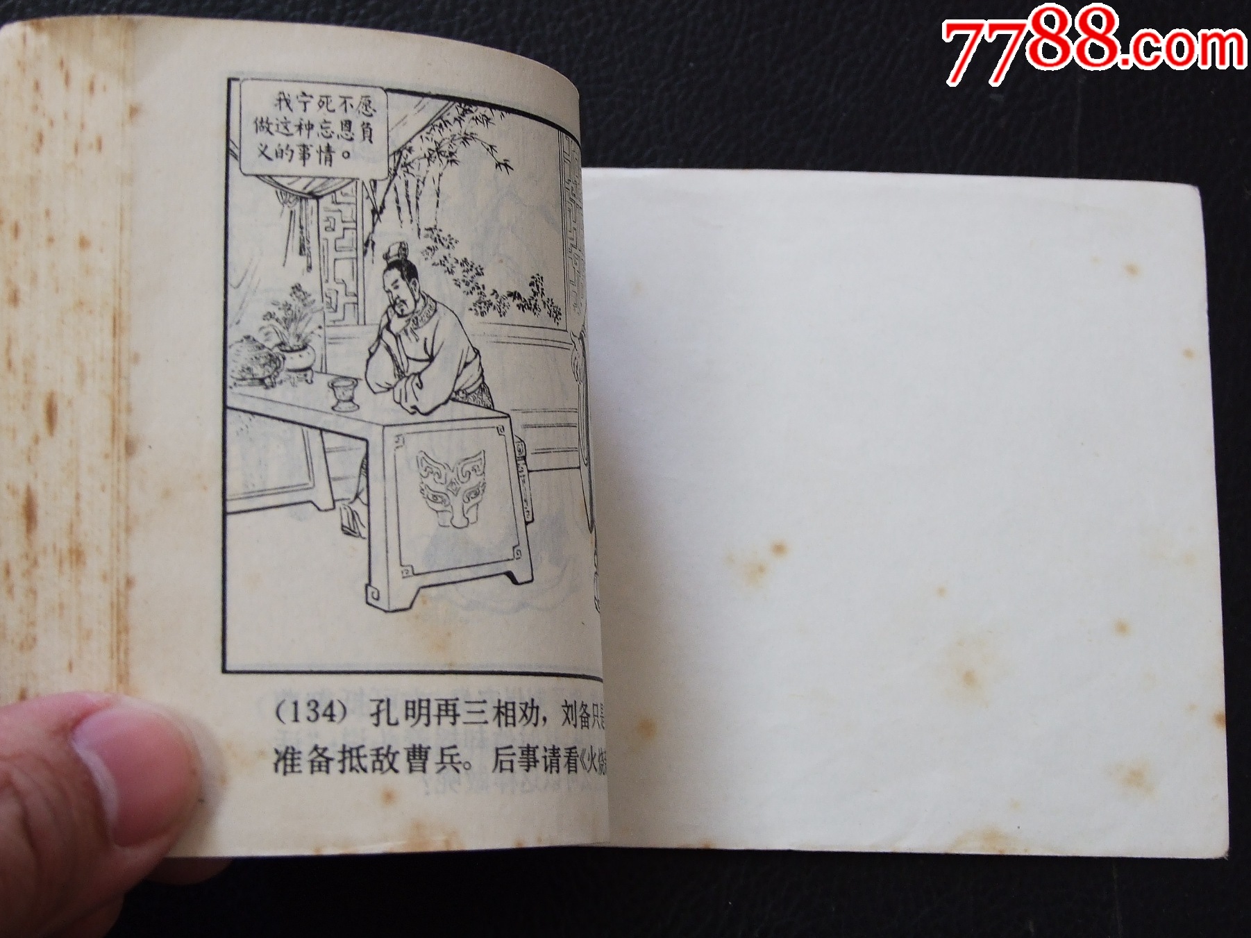 三顧茅廬（雙79）（線裝）（三國）（發(fā)貨說明請看公告）_價格20元_第6張_