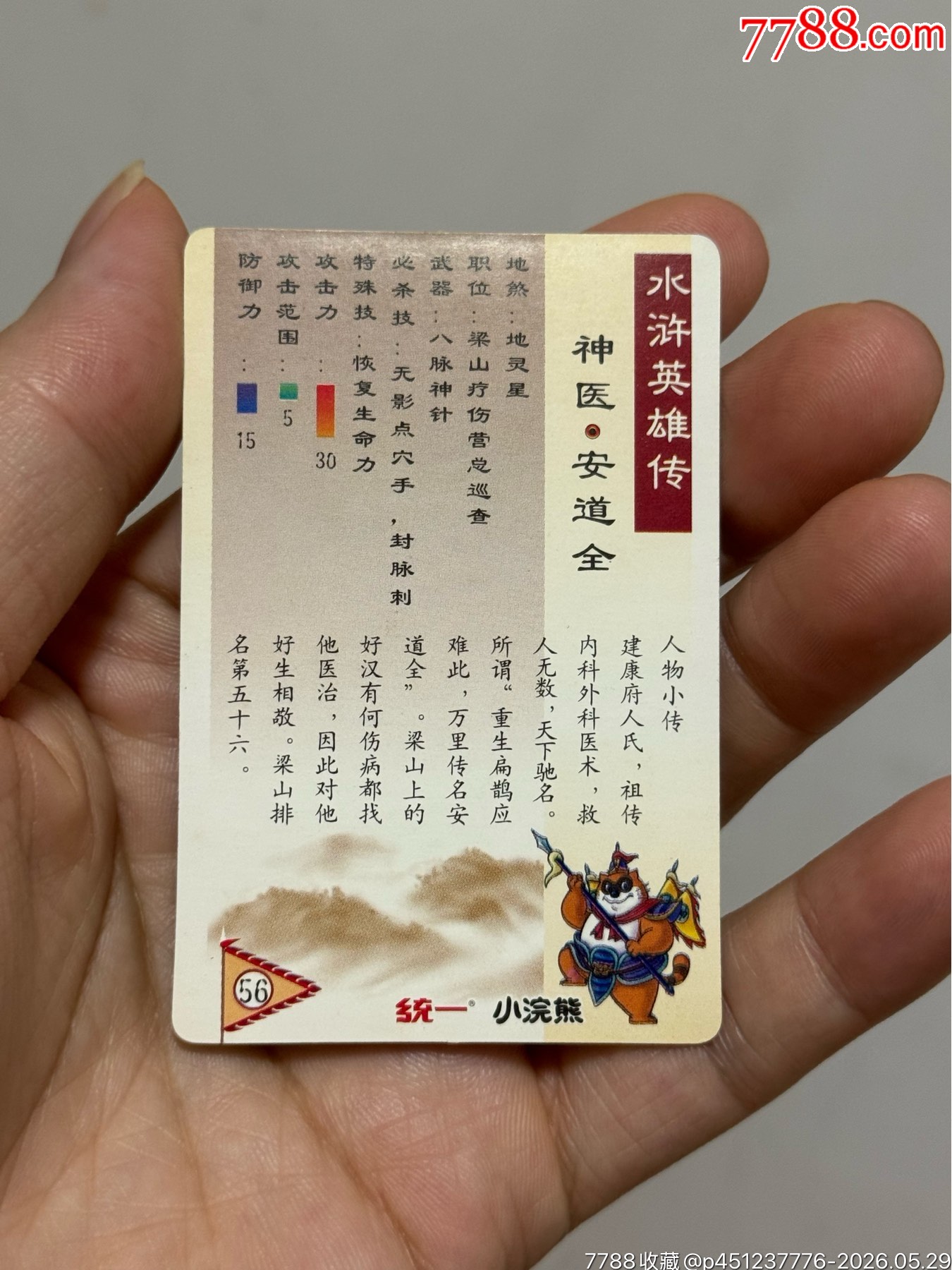 水滸閃卡硬面安道全_價(jià)格91元_第9張_