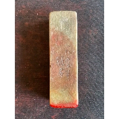珍品旧藏．篆刻家耐青刻。精品寿山石田黄级田黄石印__【7788旧书网】
