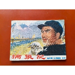 擒狼記（少見(jiàn)黑龍江版大文*）