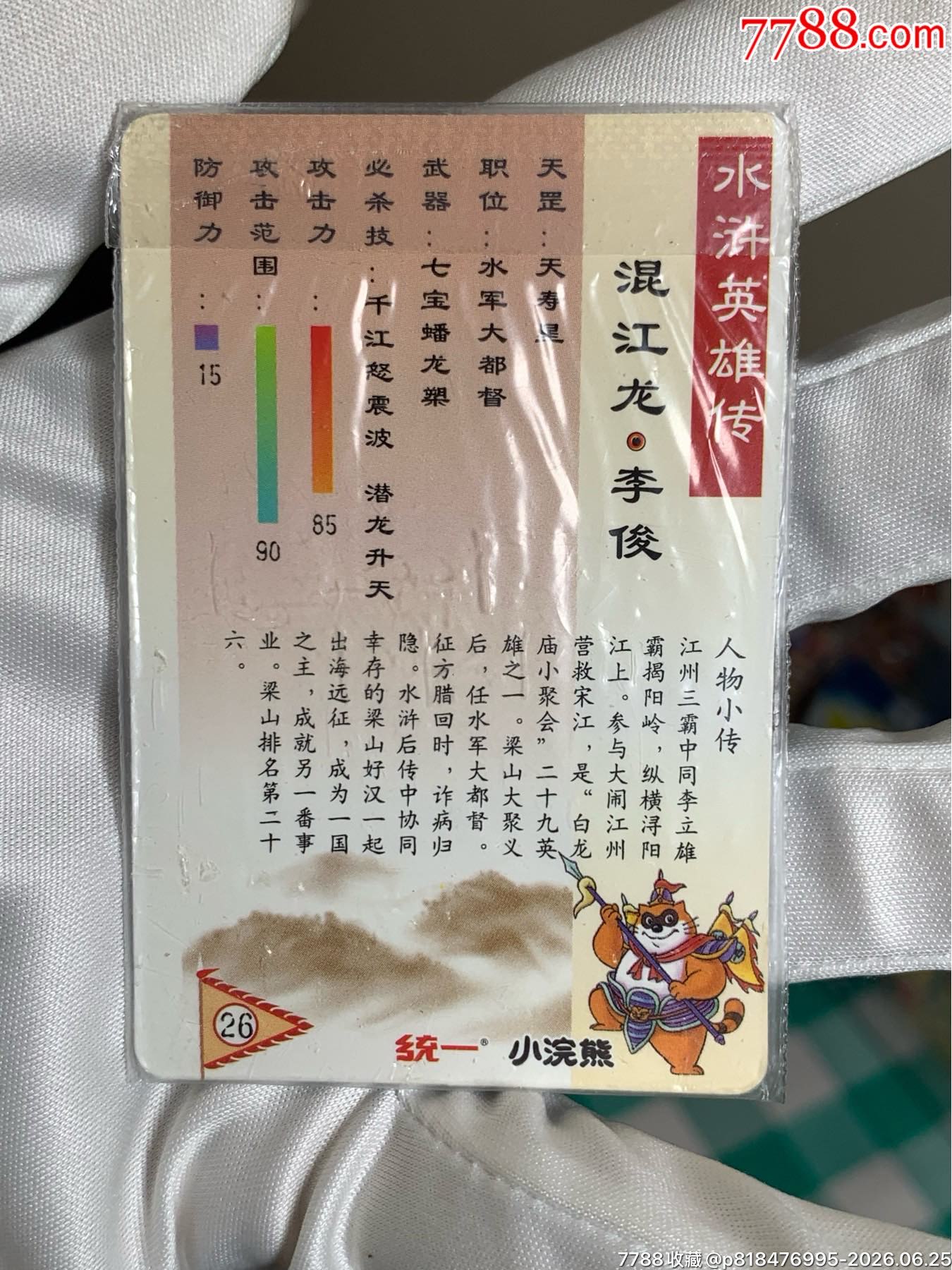 小浣熊水滸卡湖北硬熱封大圓角無(wú)痕李俊_價(jià)格976元_第9張_