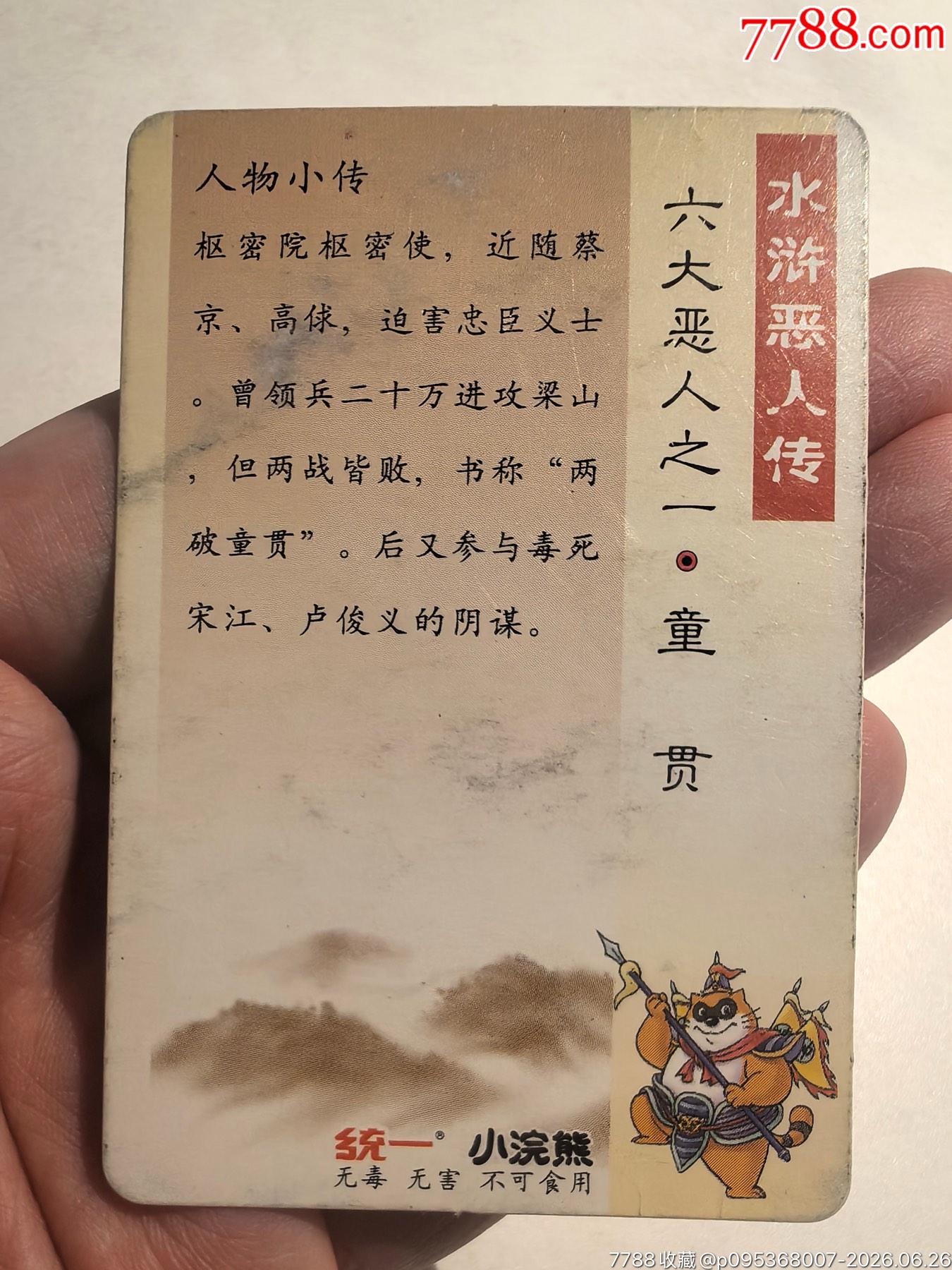 小浣熊水滸六大惡人卡6張全_價格11元_第6張_