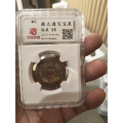 雍正通宝 雍正通宝宝巩__【7788旧书网】