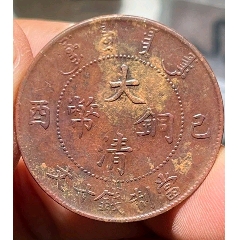 巳酉大清铜币当制钱20文__【7788旧书网】