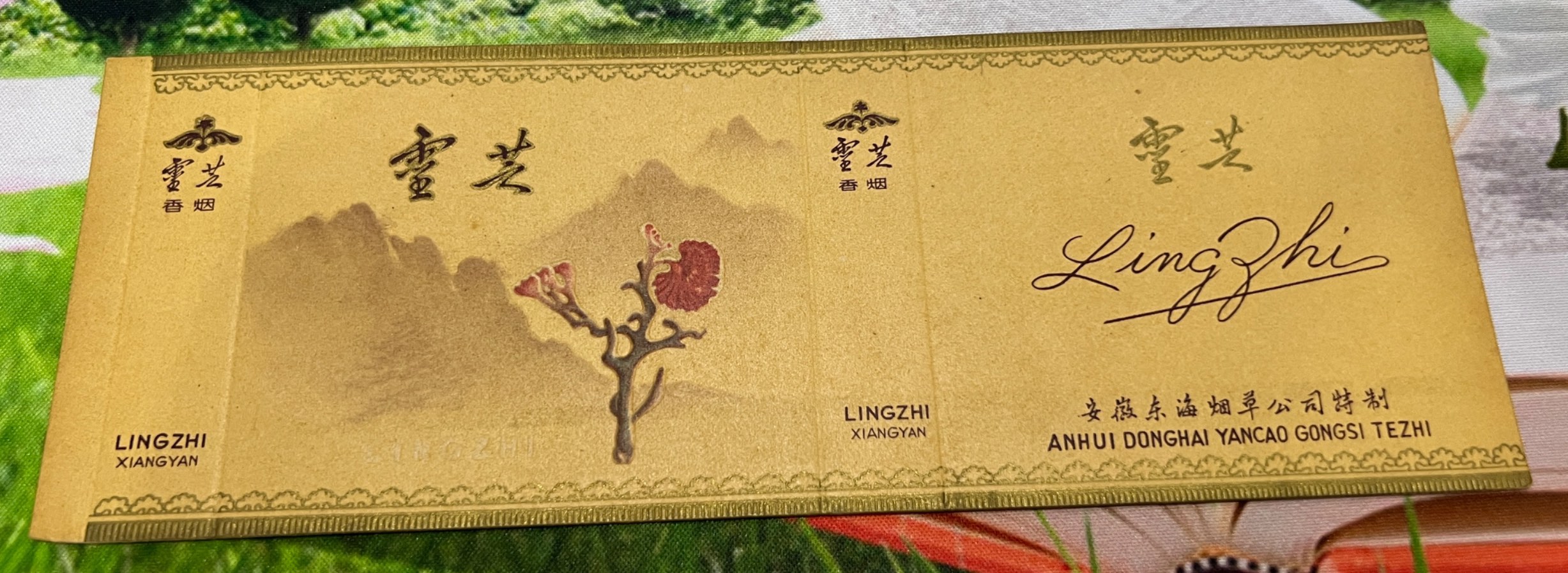 18安徽東海煙廠20支橫卡“靈芝”（黃色）_價(jià)格205元_第1張_